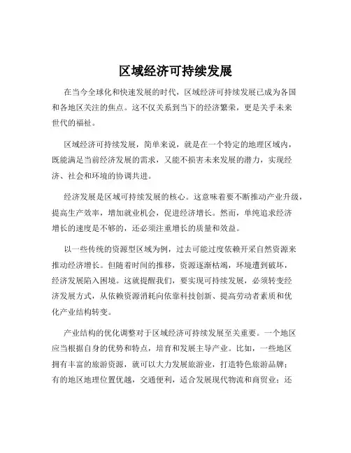 区域经济可持续发展