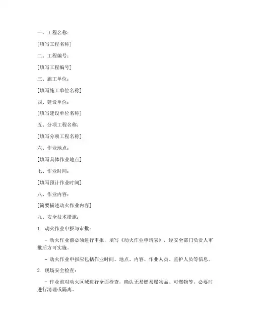 动火安全作业技术交底模板