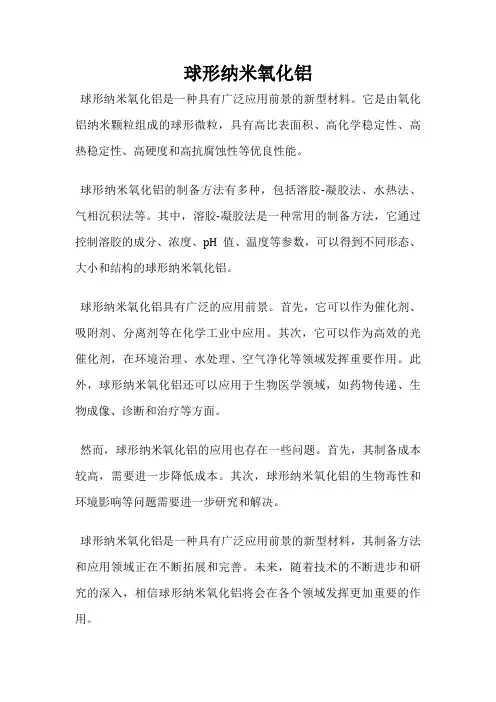 球形纳米氧化铝