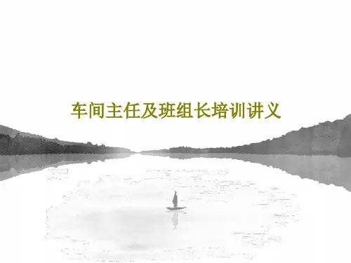 车间主任及班组长培训讲义63页文档