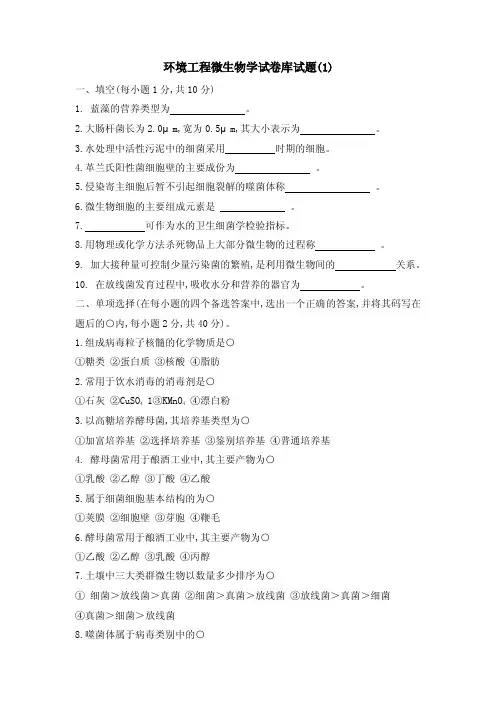 环境微生物试题