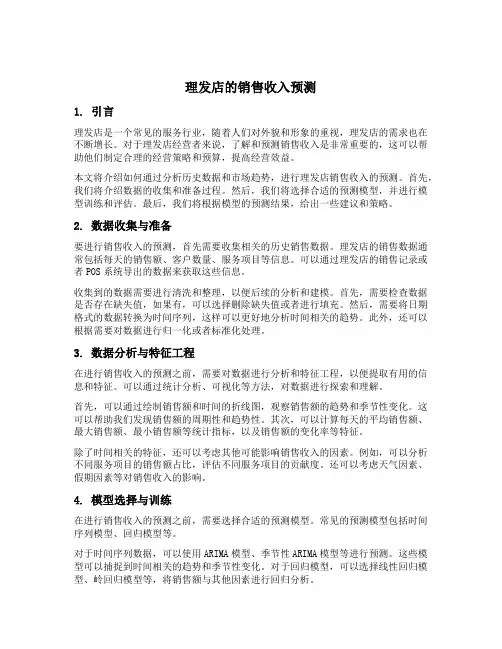 理发店的销售收入预测