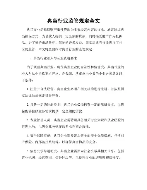 典当行业监管规定全文