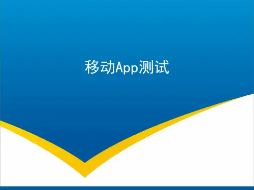 第6章-移动App测试