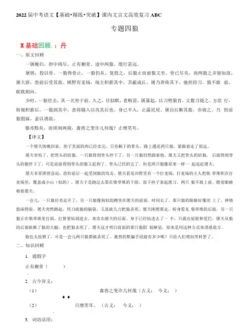 2022届中考语文【基础·精练·突破】课内文言文高效复习-专题4：狼(学生版)