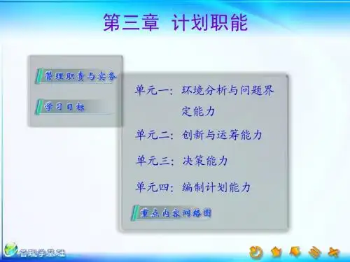 09会计中小企业管理新版后的课件(单凤儒：管理学基础第三版)第三章  计划职能