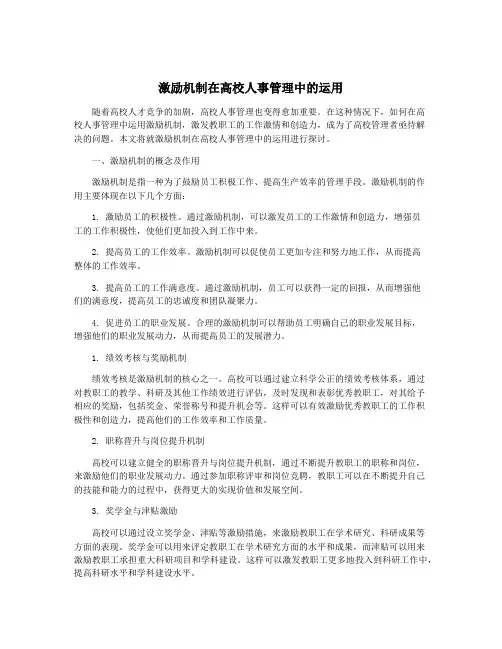 激励机制在高校人事管理中的运用