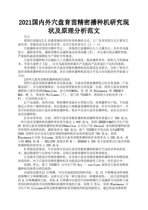 2021国内外穴盘育苗精密播种机研究现状及原理分析范文1