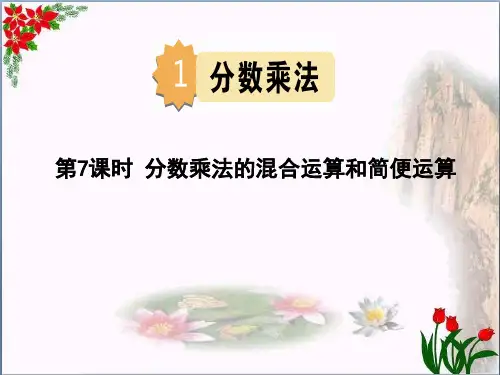 数学分数乘法的混合运算和简便运算人教版(共14张PPT)优秀课件