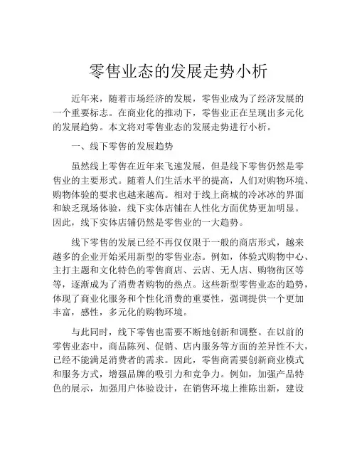 零售业态的发展走势小析