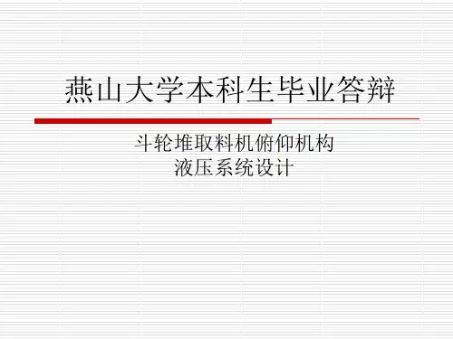 斗轮堆取料机俯仰机构