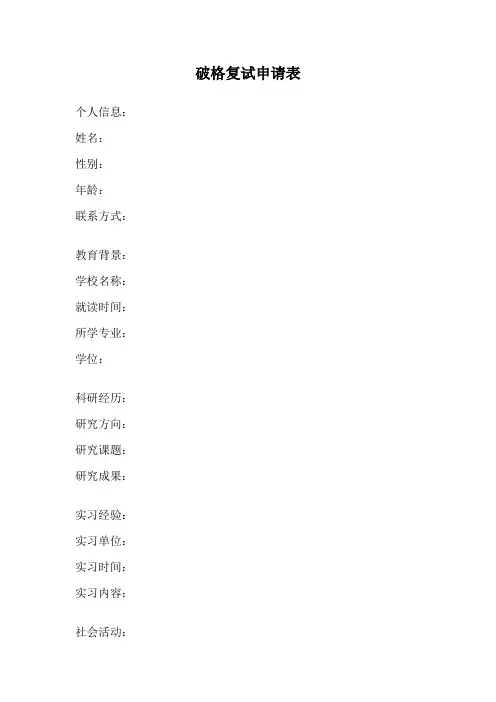 破格复试申请表