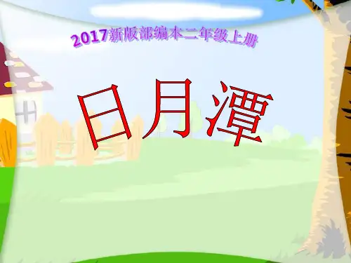 2017新版部编本二年级上册《日月潭的传说》ppt课件(14页)