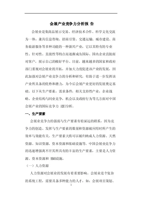 会展产业竞争力分析