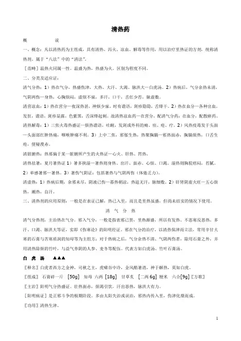 方剂学最新讲义、课件WORD版本(新)---清热剂