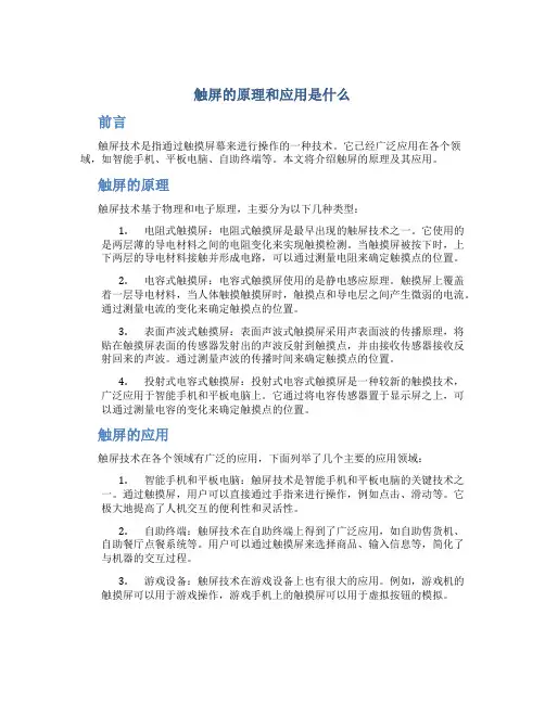 触屏的原理和应用是什么