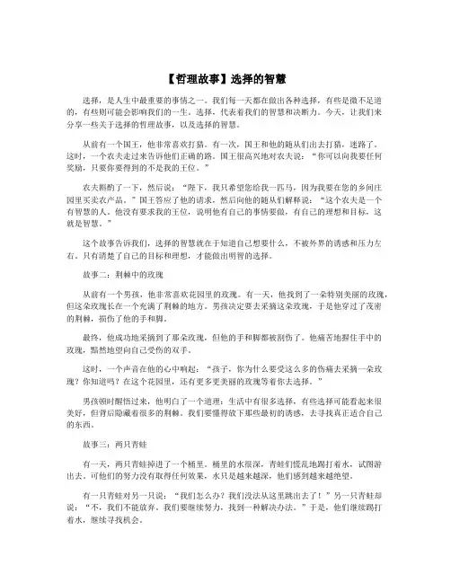【哲理故事】选择的智慧