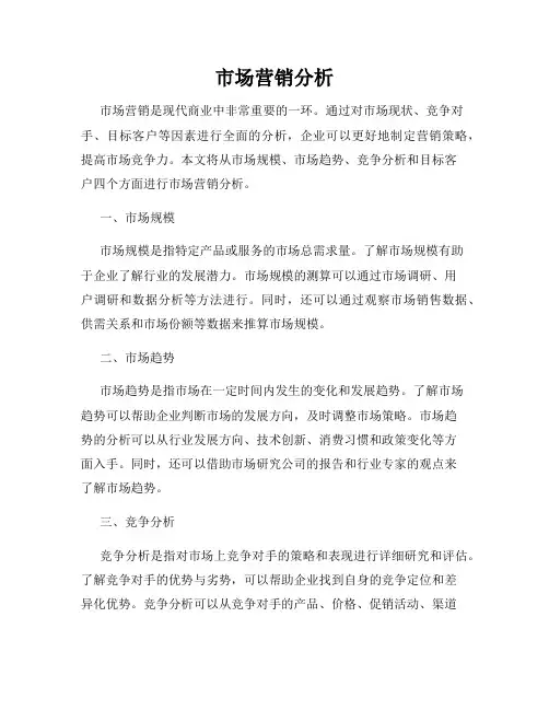 市场营销分析
