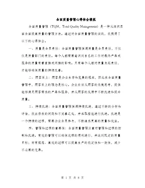 全面质量管理心得体会模板(4篇)