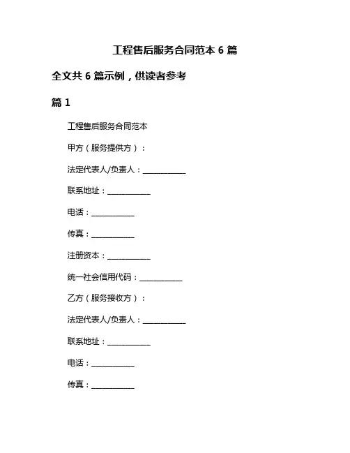 工程售后服务合同范本6篇