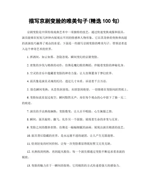 描写京剧变脸的唯美句子(精选100句)