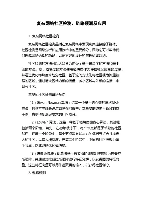 复杂网络社区检测、链路预测及应用