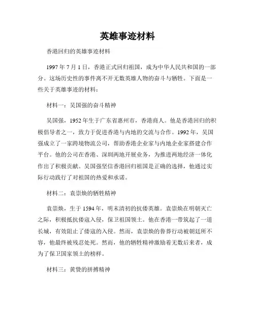 英雄事迹材料