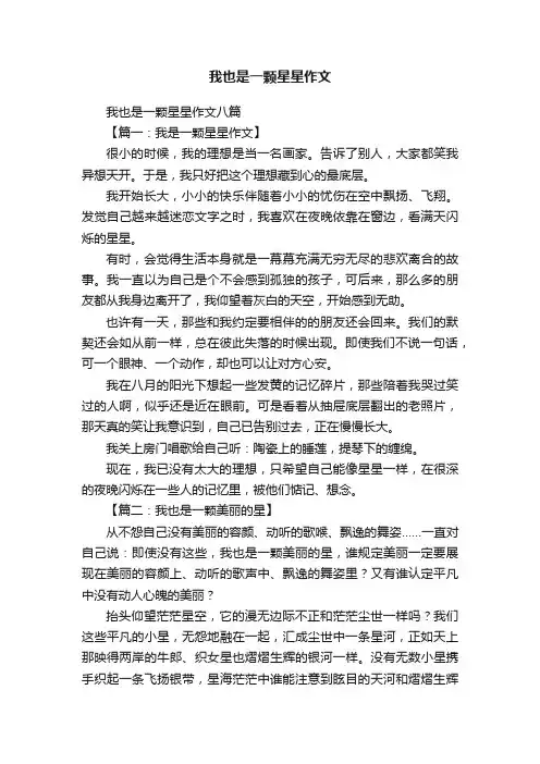我也是一颗星星作文