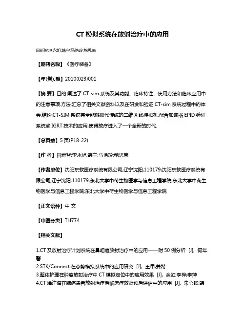 CT模拟系统在放射治疗中的应用