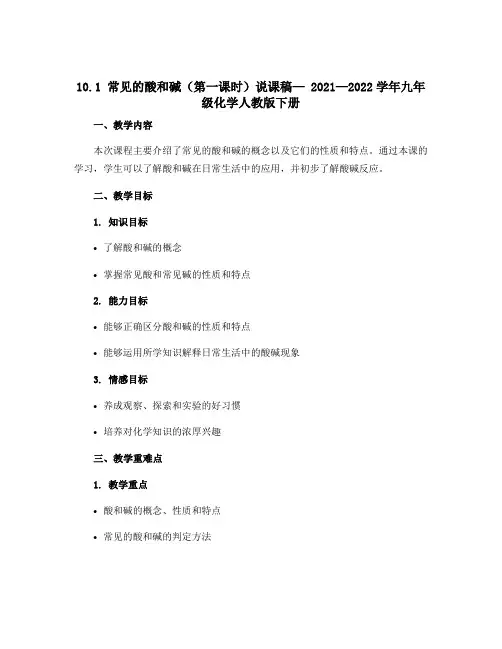 10.1 常见的酸和碱(第一课时)说课稿— 2021—2022学年九年级化学人教版下册