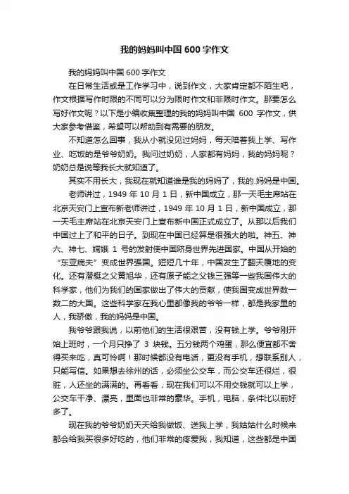我的妈妈叫中国600字作文