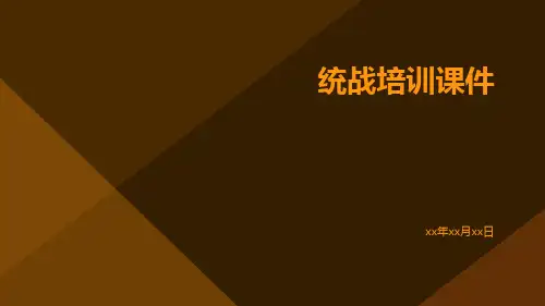 统战培训课件