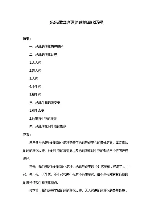 乐乐课堂地理地球的演化历程