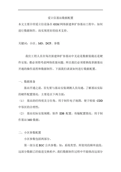 爱立信GSM基站的数据配置