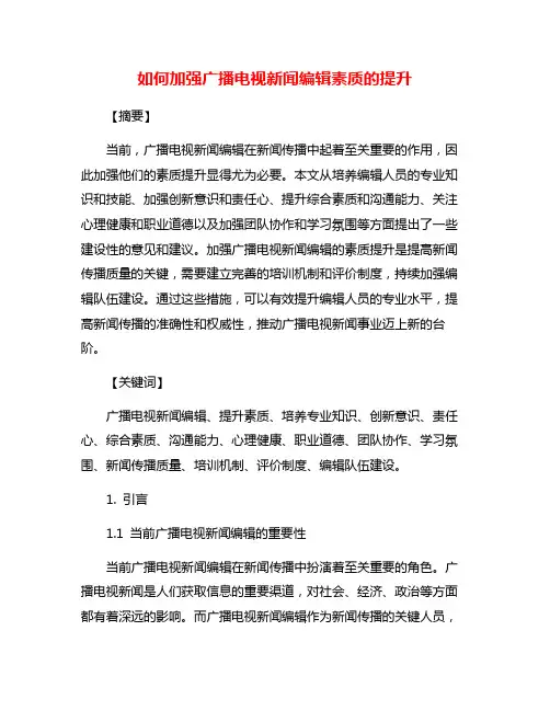 如何加强广播电视新闻编辑素质的提升
