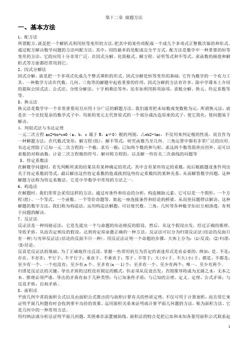 初中数学知识总结大全 第十二章  做题方法 (编辑：靳军强)
