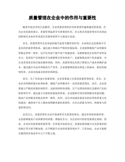质量管理在企业中的作用与重要性