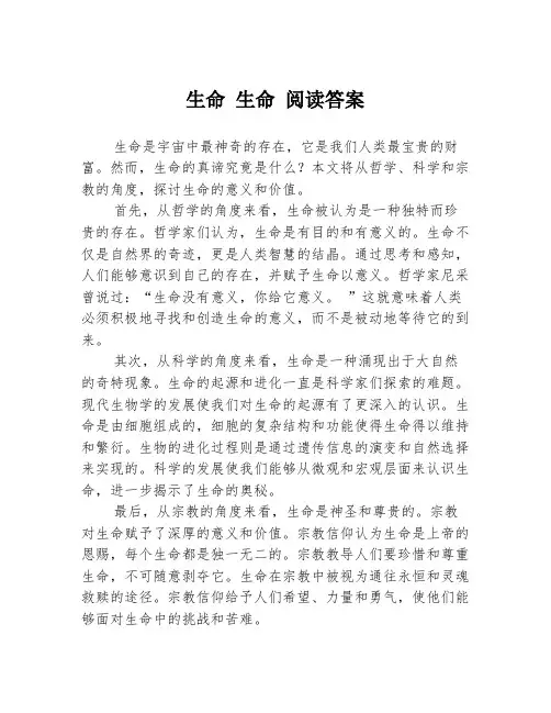生命 生命 阅读答案