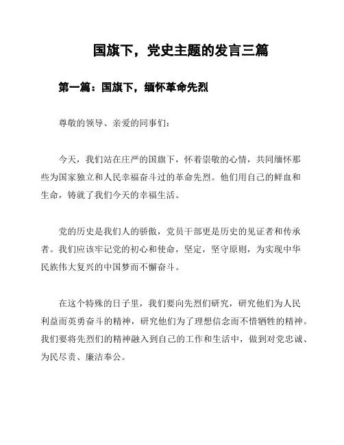 国旗下,党史主题的发言三篇