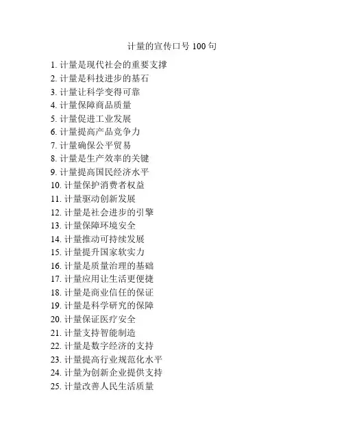 计量的宣传口号100句