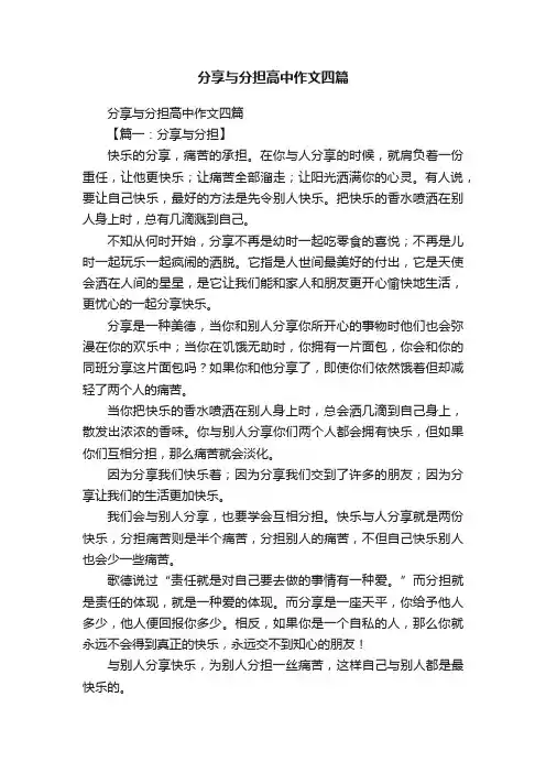 分享与分担高中作文四篇