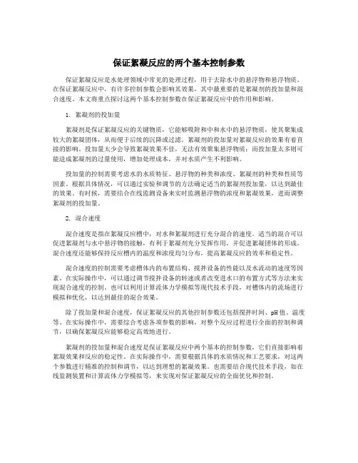 保证絮凝反应的两个基本控制参数