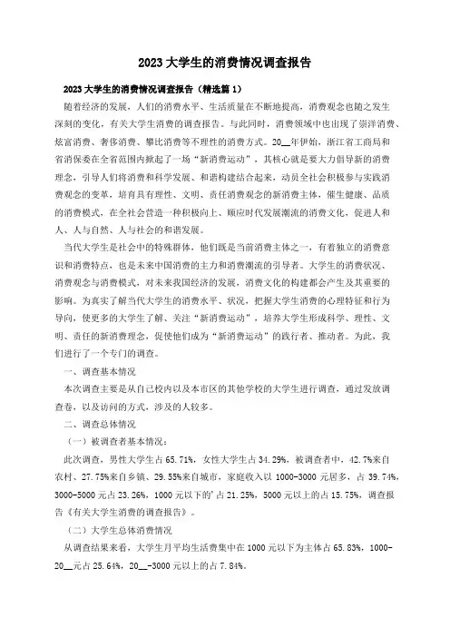 2023大学生的消费情况调查报告