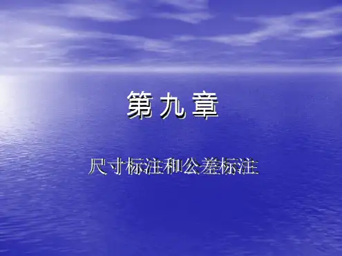 尺寸标注和公差标注的方法