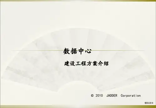 数据中心机房建设ppt课件