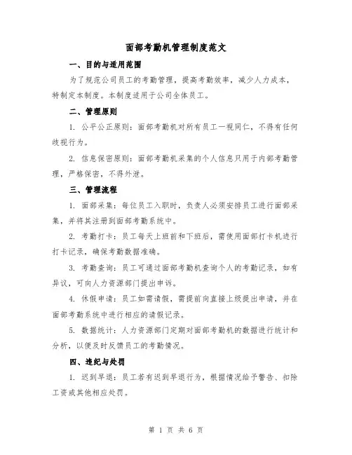 面部考勤机管理制度范文(三篇)