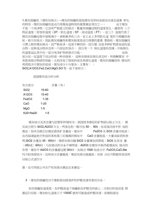 煤灰熔融性