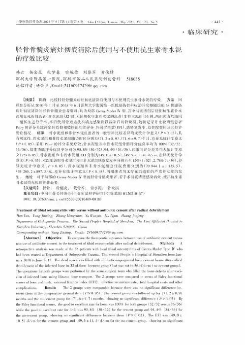 胫骨骨髓炎病灶彻底清除后使用与不使用抗生素骨水泥的疗效比较