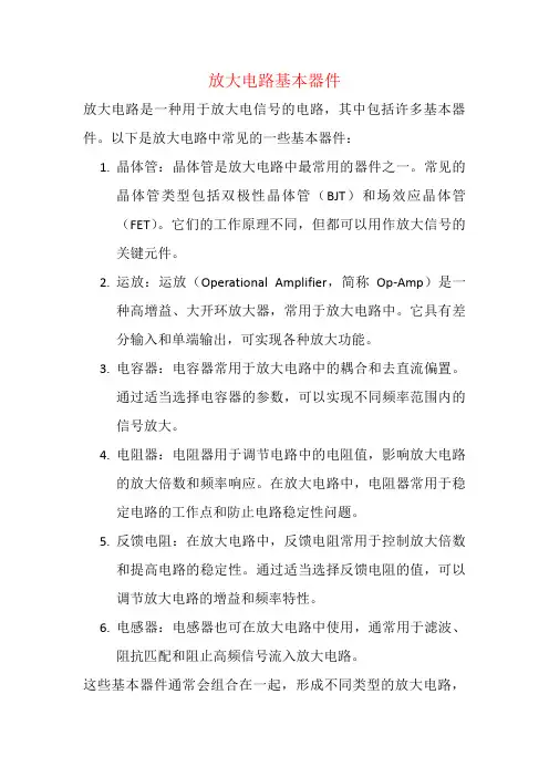 放大电路基本器件