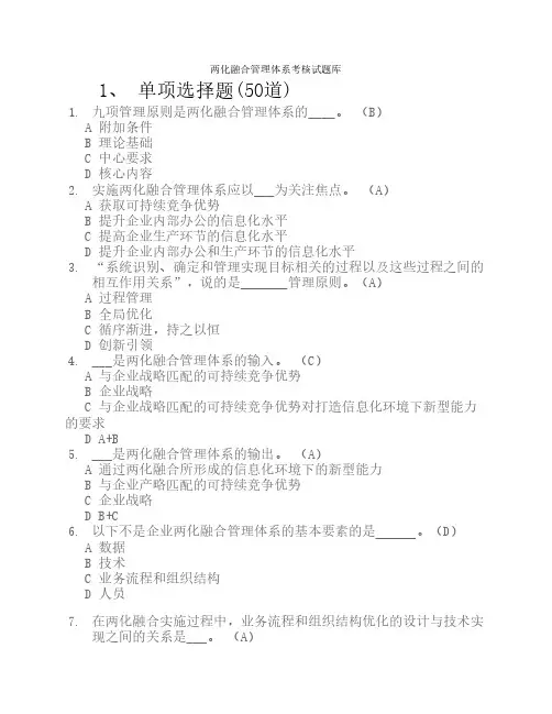 两化融合考试复习试题